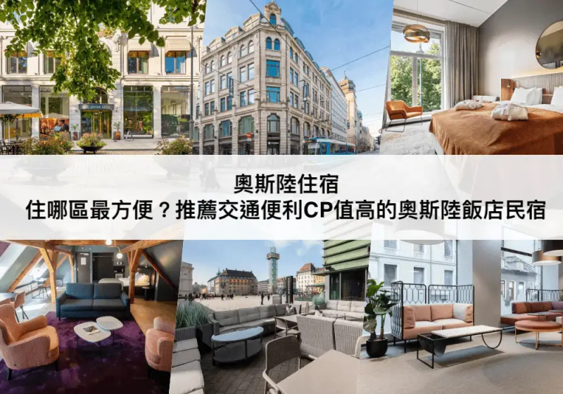 奧斯陸TOP 3 必住，安全方便住宿區域