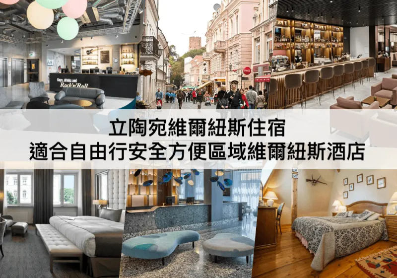 立陶宛維爾紐斯TOP 3 必住，安全住宿區域