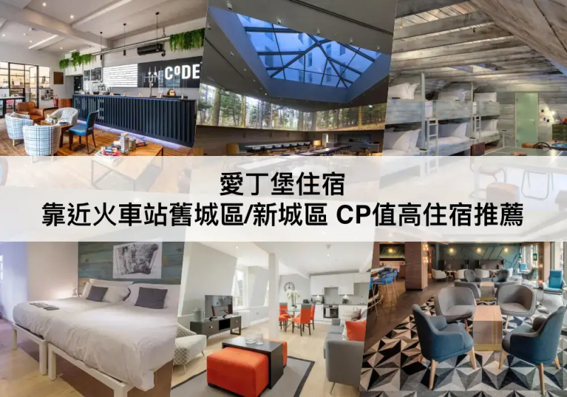 愛丁堡TOP 3 必住，兩大安全住宿區域