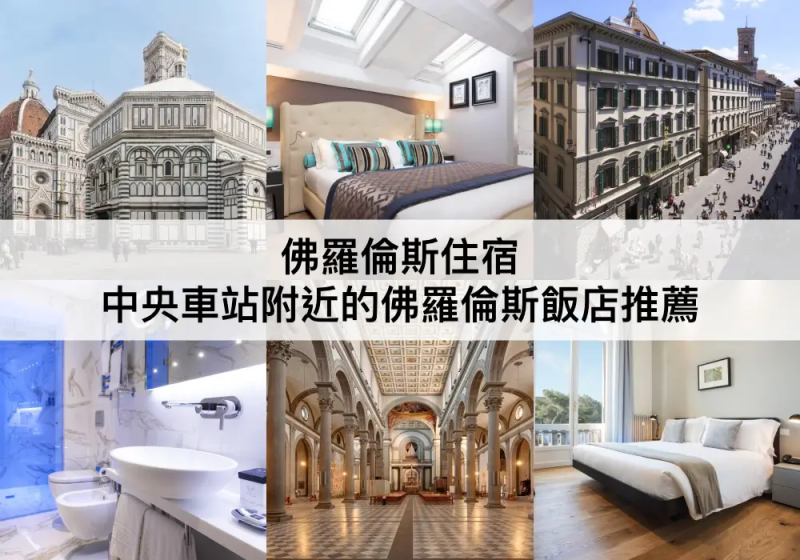佛羅倫斯TOP 3 必住，安全方便住宿區域