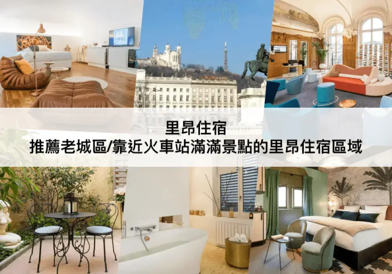 里昂TOP 3 必住，滿滿景點的里昂酒店