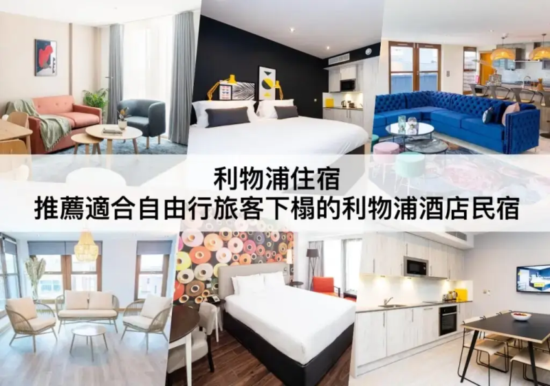 利物浦TOP 3 必住，適合自由行旅客下榻