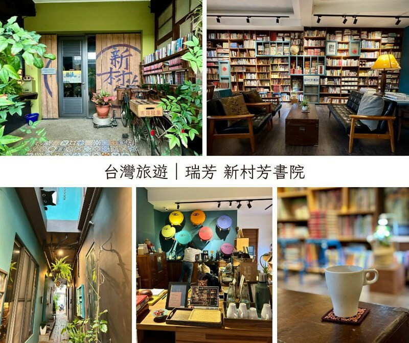 新北市瑞芳區台灣旅遊 ｜新北市瑞芳區 ｜新村芳書院，百年老貨運行改造的書院。（瑞芳旅遊）