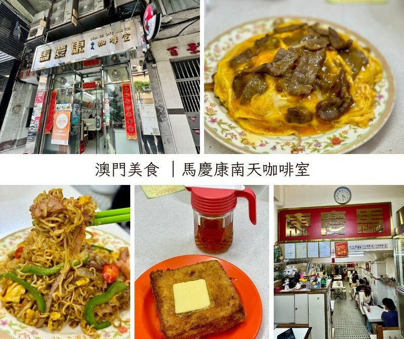 澳門澳門美食 ｜在地人不約而同推薦的「馬慶康南天咖啡室」。（澳門本島美食/澳門美食推薦）