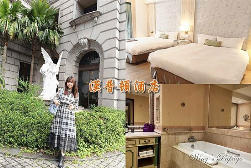 台北住宿推薦，台北漢普頓酒店 Hamp Court Palace Taipei ハンプコートパレス，2023經典家庭客房，親子客房，宵夜泡麵，餅干水果，有大浴缸，中山住宿，松江南京住宿。