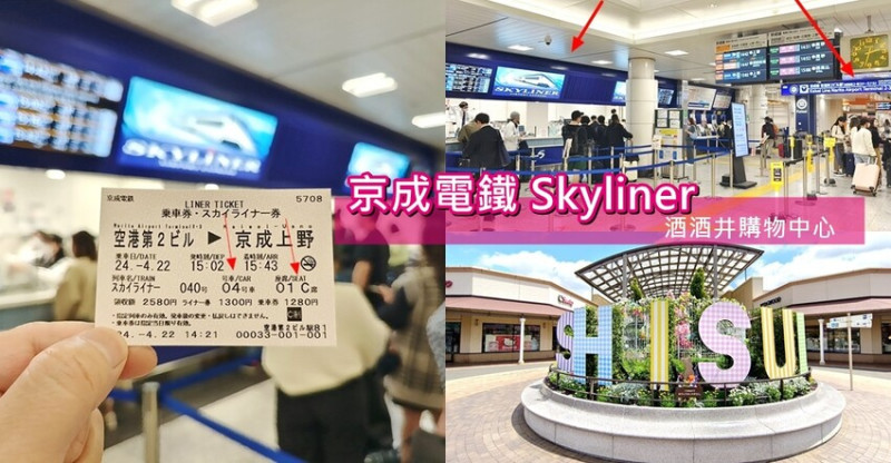 日本京成電鐵 Skyliner 搭車到上野》從成田機場到上野+ Skyliner 寬敞舒適的車廂+ 酒酒井購物中心交通方式、逛