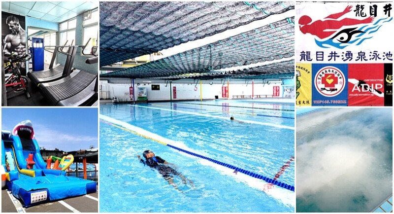 宜蘭縣冬山鄉龍目井湧泉活水游泳池》20元起一票玩到底.奈米氣泡熱水牛奶浴.健身房 SPA 烤箱 蒸汽室~CP值超高