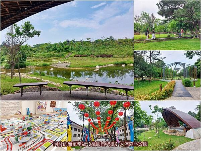 ﹝桃園市八德﹞大湳森林公園　媲美首都的森林公園，還有兒童玩具圖書館及民俗藝術村在其中　／桃園免費景點／八德必訪景點