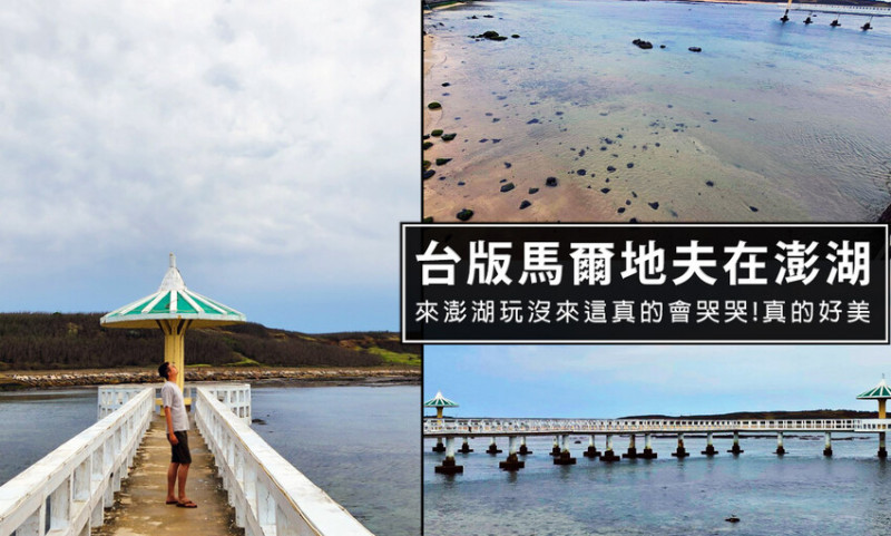 澎湖縣西嶼鄉【澎湖景點】西嶼小池角雙曲橋，美到讓人覺得像到馬爾地夫，建議漲潮的時候來會更美