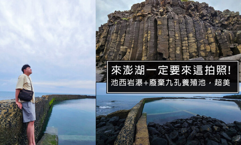 澎湖縣西嶼鄉【澎湖景點】西嶼必拍池西岩瀑(九孔瀑布)，旁邊的廢棄九孔養殖池根本神場景，一定要來的必拍網美景點