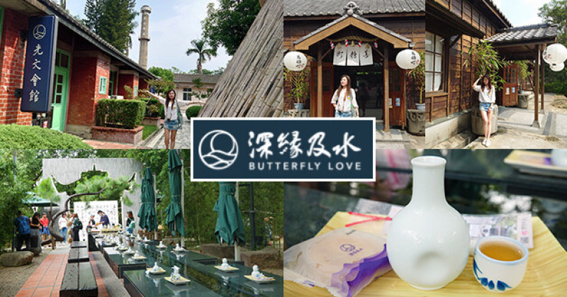 【台南景點】深緣及水善糖文化園區(寵物友善景點)，從糖廠轉型為文化園區並結合歷史文化，來體驗南亭曲水流觴《我的婆婆怎麼那麼可愛》電視劇拍攝場景。台南親子旅遊景點