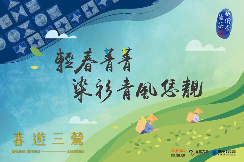 新北市三峽區細品三峽茶韻，感受茶文化的薰陶：2024新北藍茶藝術季在客家文化園區的品茗、採茶、揉茶、傳承文化的體驗之