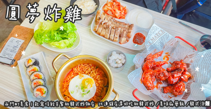台北市萬華區西門町美食。圓夢炸雞  能寫信給圭賢的韓式炸物店  比連鎖店還好吃的韓式炸雞/美味麻藥飯捲/韓式泡麵