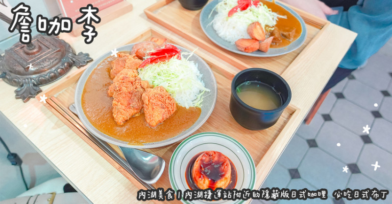 台北市內湖區內湖美食。詹咖李  內湖捷運站附近的隱藏版日式咖哩  必吃日式布丁