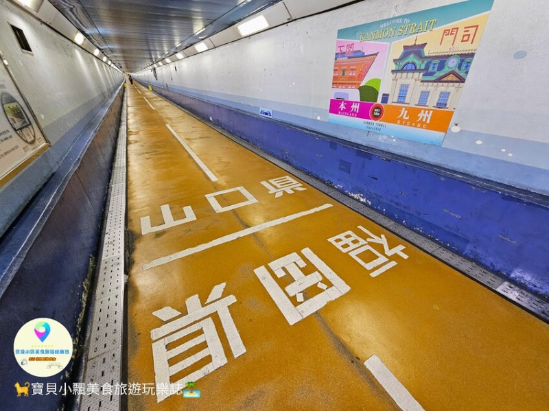 日本[旅遊]日本 本州 免費景點在這裡 步行橫跨兩縣市 只要15分鐘即可走完 関門トンネル人道
