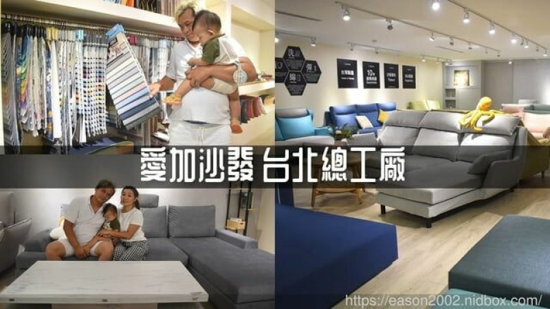 台北沙發推薦 | 愛加沙發台北總工廠 客製化手工沙發推薦 工廠直營台灣製造 10年保固 -  就是這樣。吃喝玩樂。愛漂亮部落格 - FashionGuide 華人時尚專業評鑑