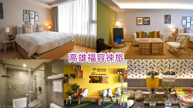 福容飯店旗下的輕旅品牌，IKEA主題房適！中西式早餐吃到飽