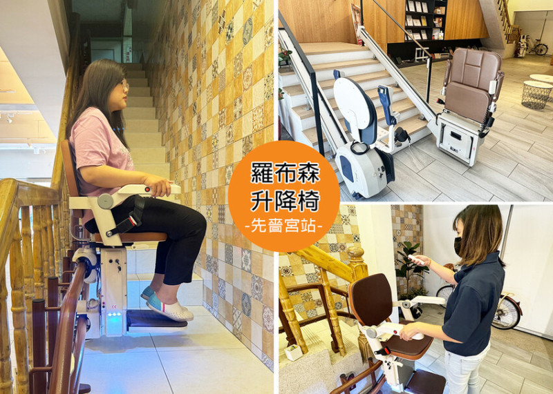 【升降椅體驗心得】樓梯升降椅第一品牌-羅布森，獲得台灣精品獎，MIT精品，兩年全責保固，家中長輩無障礙設備必須的上下樓好幫手，台北分公司體驗分享｜Ruby說美食享受旅行(@tour_ruby530)