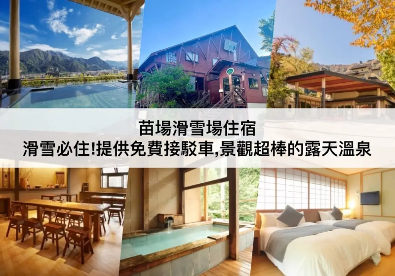 苗場TOP 3必住，景觀露天溫泉！