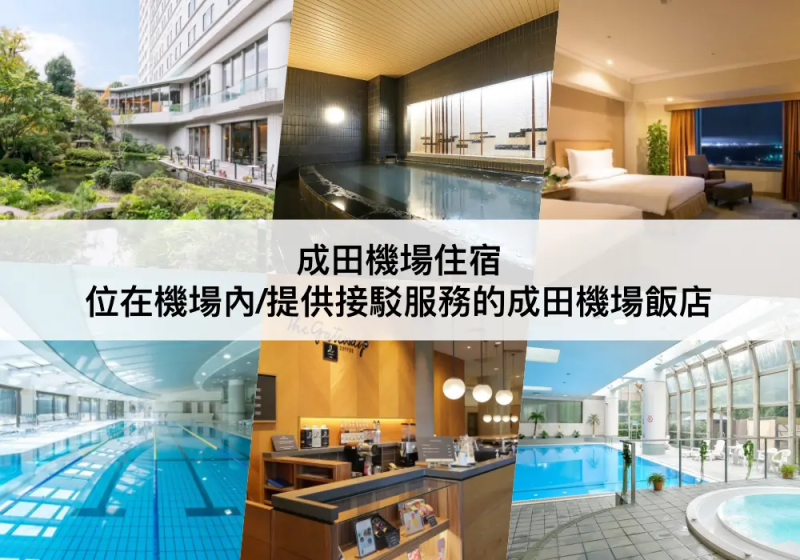 成田機場TOP 3必住，適合短暫停留,紅眼班機!