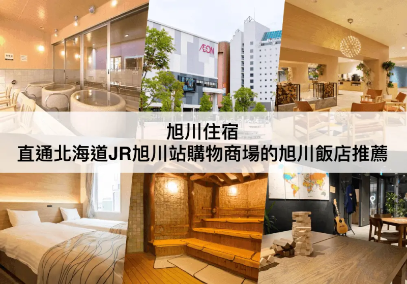 旭川TOP 3必住，可免費泡湯!