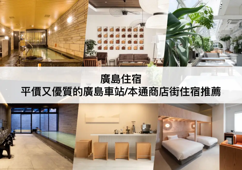 廣島TOP 3必住，平價又優質!