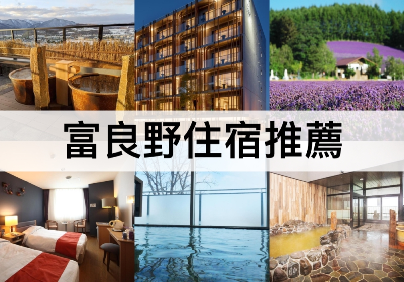 富良野TOP 3必住，可免費泡湯!