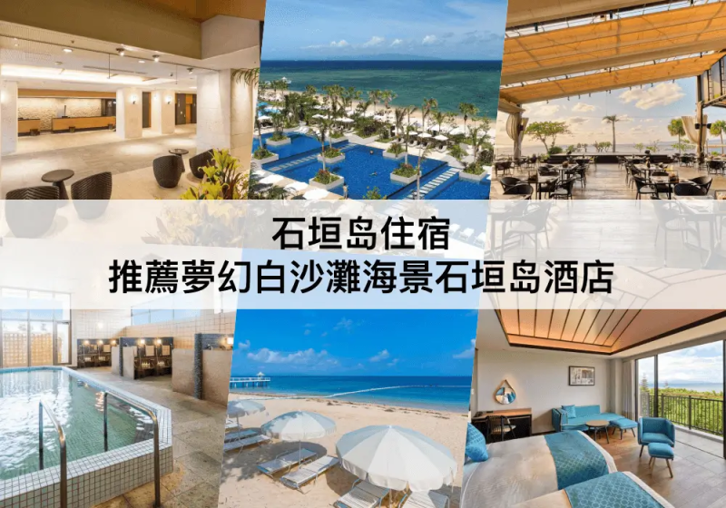 石垣島TOP 3必住，擁有夢幻白沙灘的住宿!