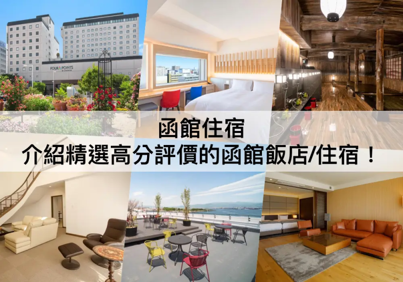 函館TOP 3必住，靠近函館車站/金森倉庫的住宿!