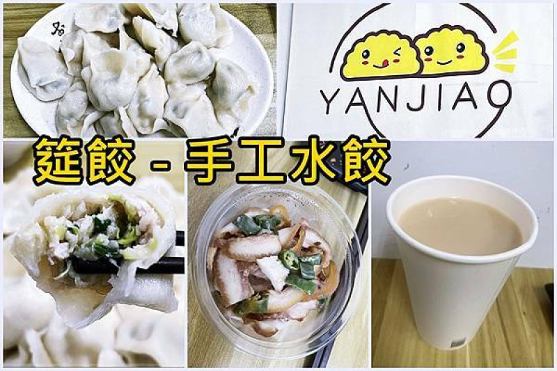 ［已歇業］筵餃手工水餃－台北中山巷弄裡的上班族美食小吃