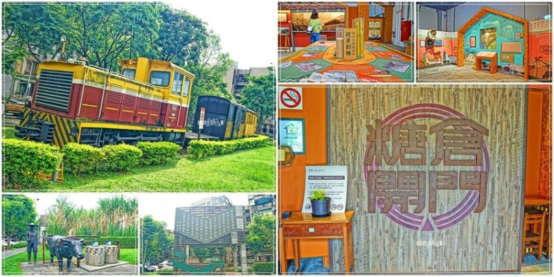 台北親子免費景點：糖廍文化園區，百年小火車重溫甘甜回憶