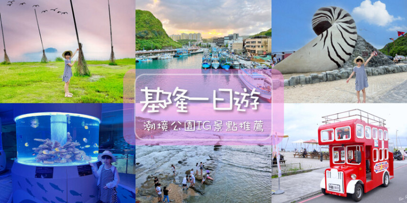基隆市中正區基隆潮境公園一日遊》潮間帶玩水、飛天掃帚、鸚鵡螺溜滑梯、迷你雙層巴士、IG美拍景點、潮境智能海洋館、望