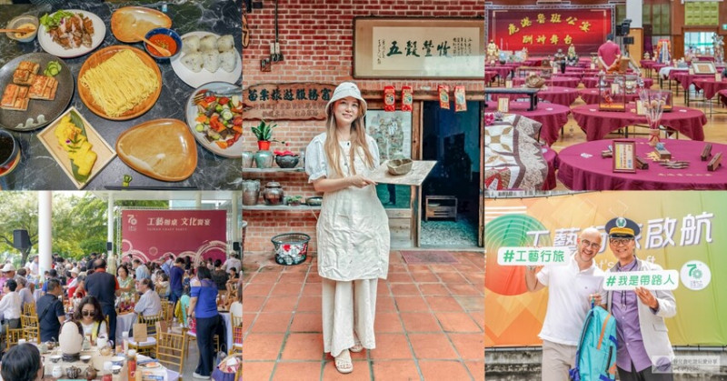 苗栗縣公館鄉2024工藝行旅，體驗文化深度，認識新面貌。