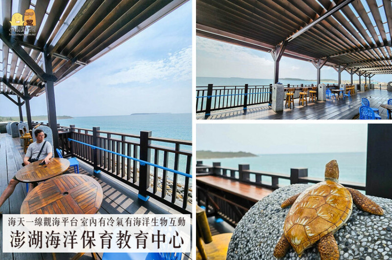 澎湖縣馬公市超隱密海天一線超強海景，澎湖海洋保育教育中心。很少人知道的隱藏版澎湖景點