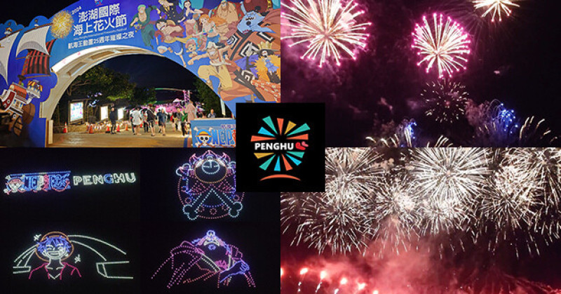 【澎湖花火節】2024澎湖國際海上花火節為這個黑夜綻放出美麗色彩，航海王動畫25週年璀璨之夜，一起出發澎湖一起前往偉大的航道冒險，5/16(四)場演出。澎湖觀音亭花火節