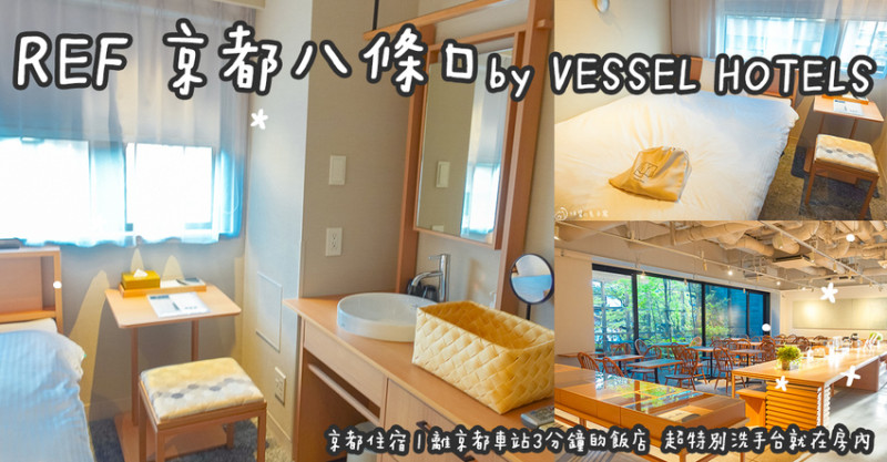 日本京都住宿。REF 京都八條口 by VESSEL HOTELS  離京都車站3分鐘的飯店  超特別洗手台就在房內
