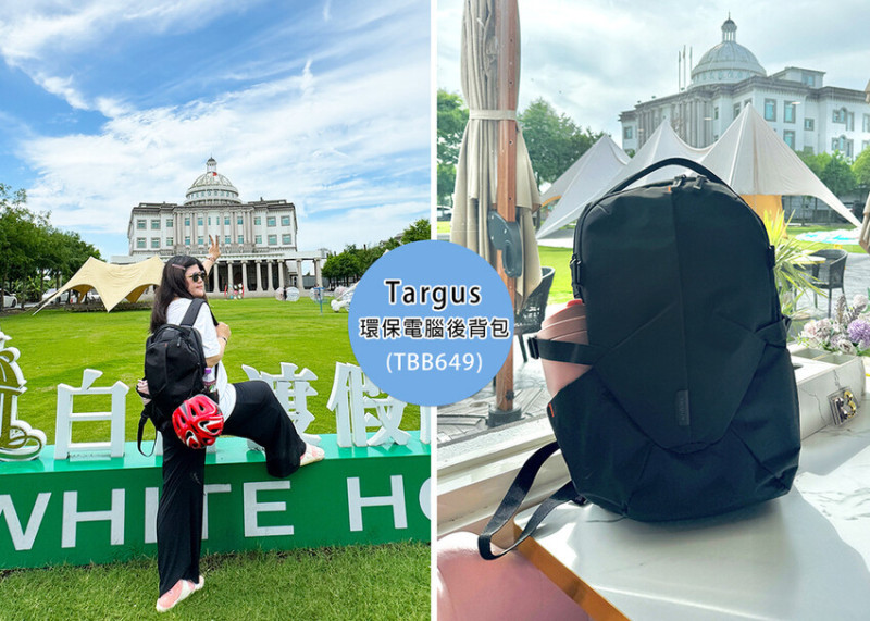 【3C好物分享】Targus Terra 15-16 吋環保電腦後背包/附背包防雨罩- 黑色 (TBB649)，結合了環保、時尚，工作旅遊都適合的後背包｜Ruby說美食享受旅行(@tour_ruby5