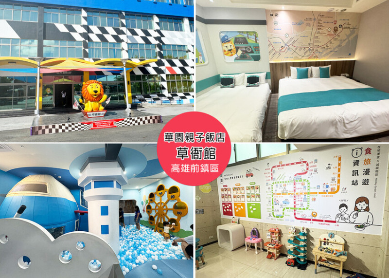 【高雄住宿】華園親子飯店草衙館，附早餐停車位，許多親子遊玩設施，四人房有兩間浴室，唯一缺點隔音稍差-近SKM Park Outlets 高雄草衙｜Ruby說美食享受旅行(@tour_ruby530)