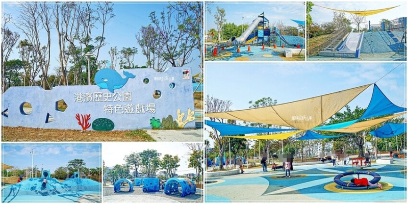 台南安平絕佳親子去處！放電遊玩去，港濱海歷史公園與獨特遊戲場體驗