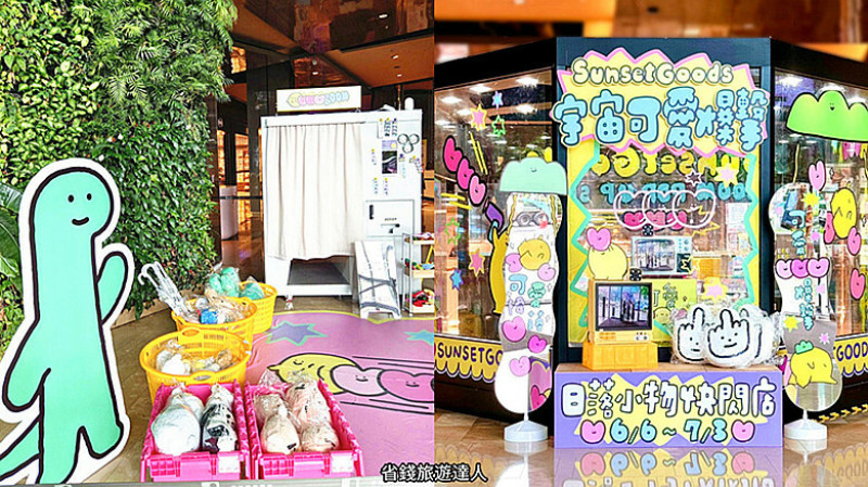 台北市大同區日落小物快閃店,6/6~7/3拍照打卡送好禮!就在台北京站廣場
