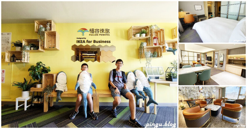 高雄市前金區福容徠旅高雄｜不能錯過的IKEA主題房 鄰近六合夜市及駁二特區 高CP值高雄旅店