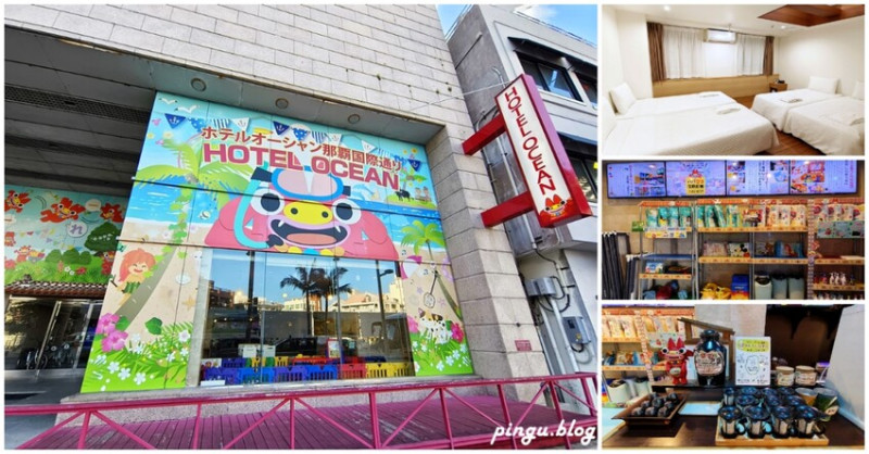 日本沖繩住宿｜那霸國際通海洋酒店 沖繩親子飯店推薦 24小時泡盛無限供應