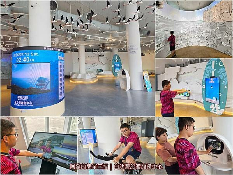 ﹝新北市﹞白沙灣旅客服務中心　美麗知性，有體感互動遊戲之親子必訪旅客服務中心　／北海岸必訪／免費親子室內景點／特色旅客服務中心