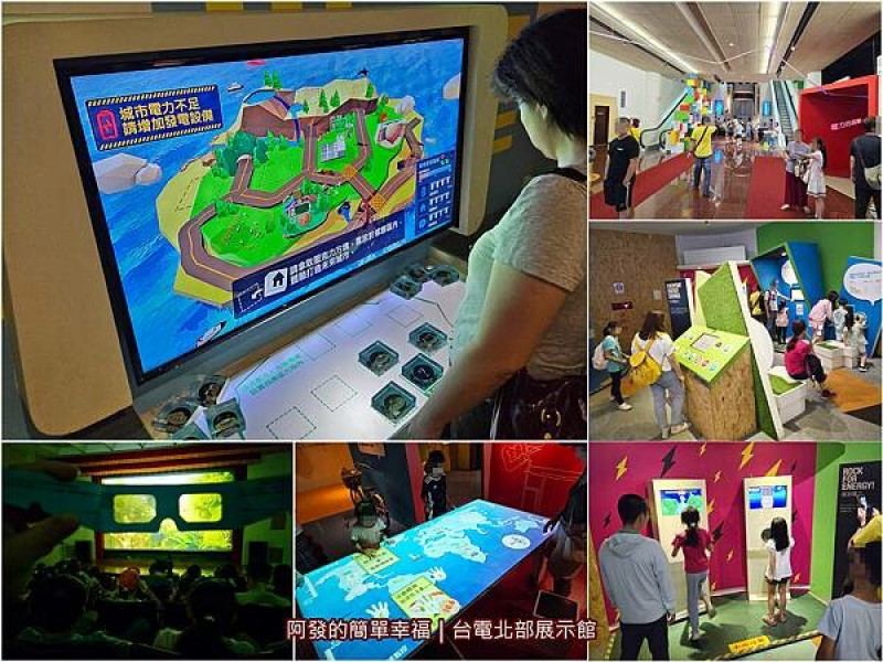 ﹝新北市﹞台電北部展示館　親子濱海遊，熱天雨天室內絕佳備案，多樣互動設施免費玩，3D動畫電影免費看　／北海岸免費親子景點／金山萬里免費親子景點