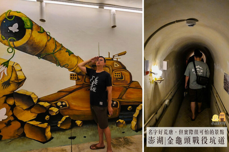 澎湖縣馬公市馬公金龜頭砲臺文化園區，鎮守馬公港的要塞，每日限額參觀的「戰役密道」有夠浮誇