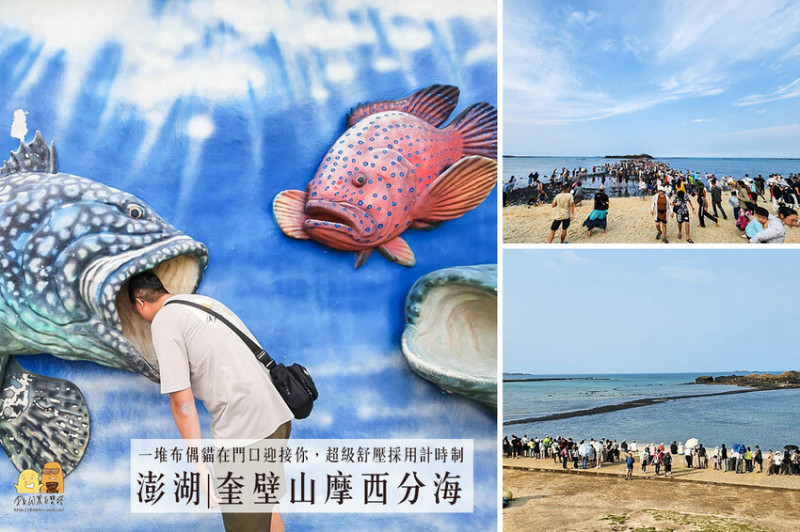 澎湖縣湖西鄉澎湖摩西分海，限定時間才會出現的超夢幻海中步道！內附潮汐表