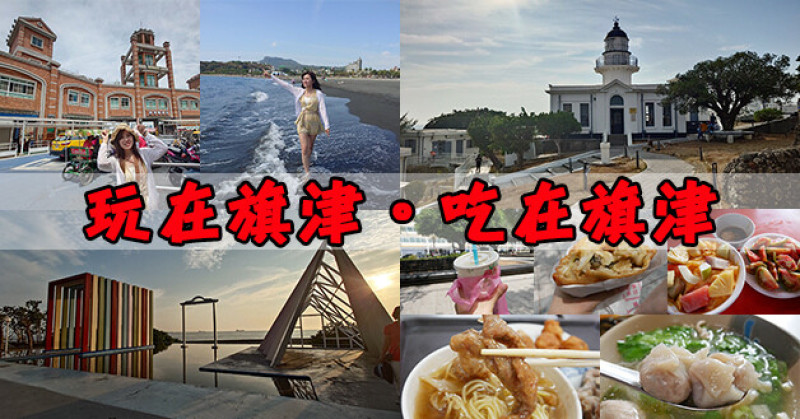 【旗津景點】旗津一日遊，旗津渡輪站、旗津天后宮、旗津海水浴場、高雄燈塔、旗津星空隧道、旗津彩虹教堂、旗津海珍珠、不一樣赤肉羹-廟前店、胡椒手工魚麵店。旗津小吃