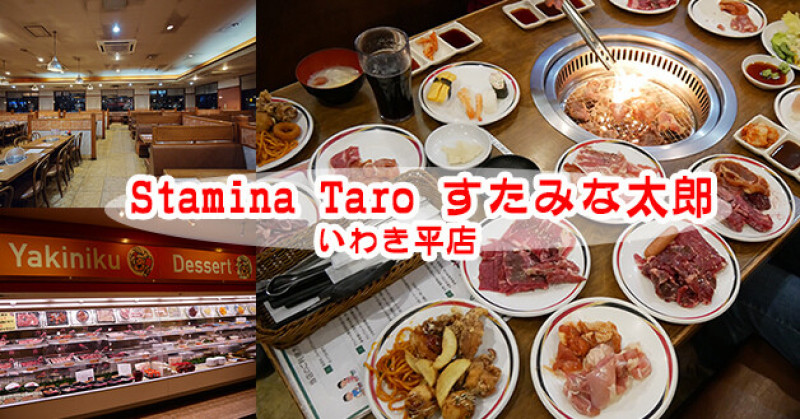 【日本旅遊】Stamina Taro すたみな太郎 いわき平店，平價燒肉吃到飽有各種肉品、握壽司、沙拉、炸物、飯食、麵食、湯品、冰品跟飲品，炸雞跟章魚小丸子好吃。福島燒烤店