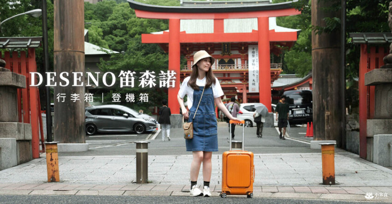 DESENO笛森諾行李箱｜可愛旅物，金黃一夏托著走｜台灣設計｜尊爵傳奇V 20吋登機箱推薦 - 小米食