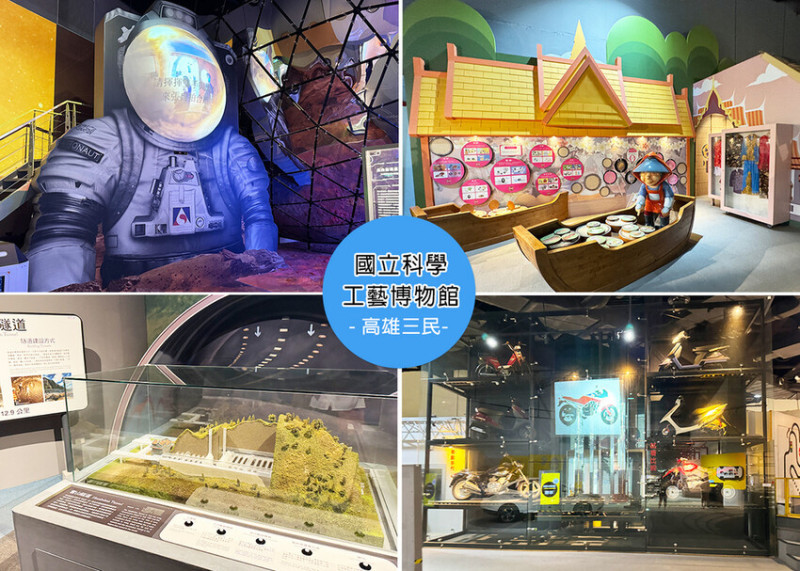 【高雄室內親子景點】國立科學工藝博物館，全台第一座應用科學博物館，在遊玩中吸收學習新知識｜Ruby說美食享受旅行(@tour_ruby530)